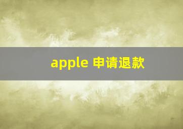 apple 申请退款